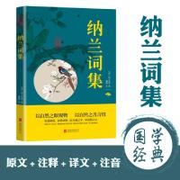 正版新书]中华国学经典精粹-纳兰词集(清)纳兰性德97875502879