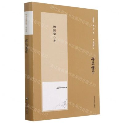 [N]再思儒学(增订版)/杨国荣著作集-9787576012460