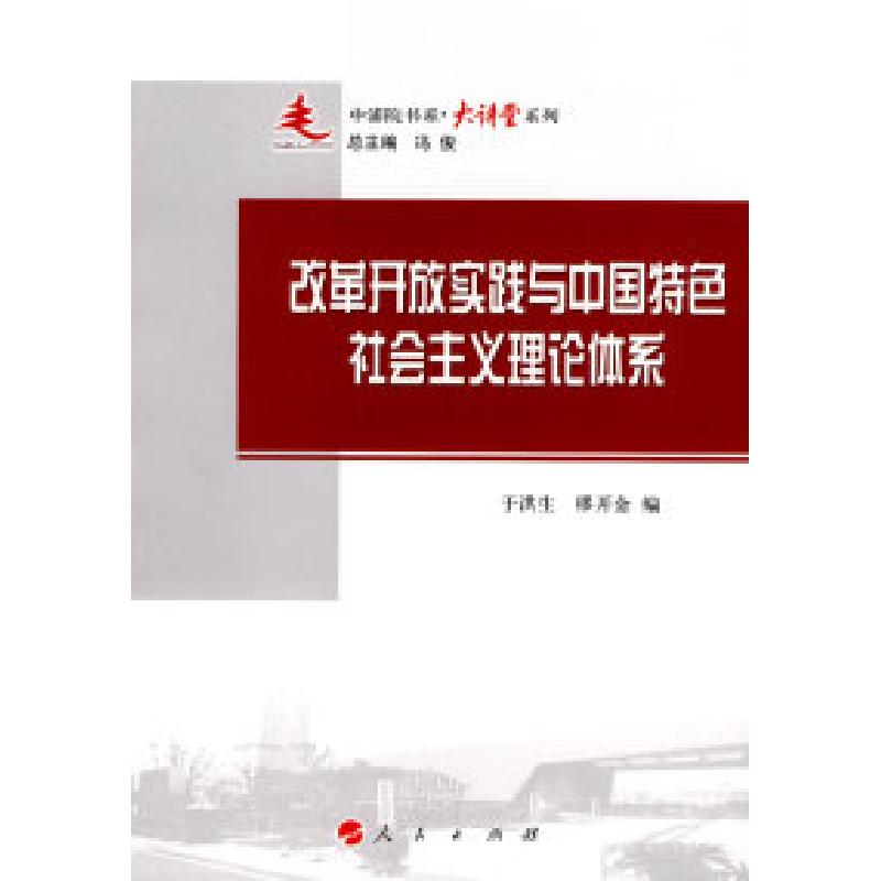 正版新书]改革开放实践与中国特色社会主义理论体系于洪生978701