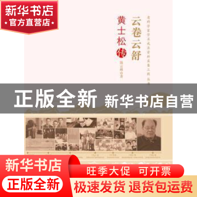 正版 云卷云舒:黄士松传 陈云峰著 中国科学技术出版社 978750466