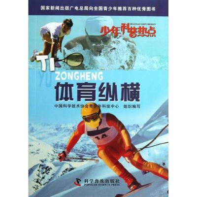 正版新书]体育纵横中国科学技术协会青少年科技中心978711007918