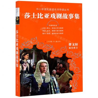 [N]莎士比亚戏剧故事集(无障碍阅读)/中小学语文阅读名师导读丛书-9787558410482