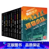 [全套11册]我的世界小说 [正版]我的世界小说全套11册怪物小队地下城奇厄教主的崛起避风港试炼末影龙沉船山破碎海岛失落