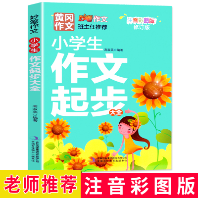 黄冈作文小学生作文起步作文书1-3年级彩图注音版2-3-6年级说话写话训练入作文书作文辅导班主任推荐修订版