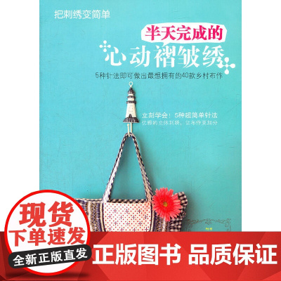 把刺绣变简单:半天完成的心动褶皱绣 邓美华 河南科学技术出版社 正版书籍