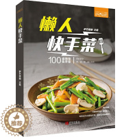 [醉染正版]懒人快手菜 萨巴厨房 萨巴蒂娜著 100道简单快手菜荤素俱全 菜汤粥果汁尽有 健康营养均衡家常菜新手制作菜谱