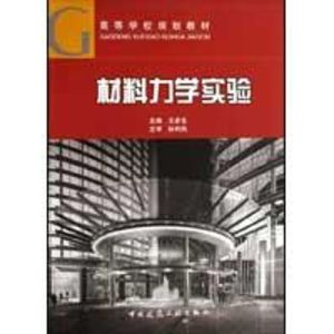 [M]材料力学实验-9787112111701