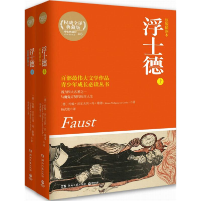 [M]浮士德-9787540469085