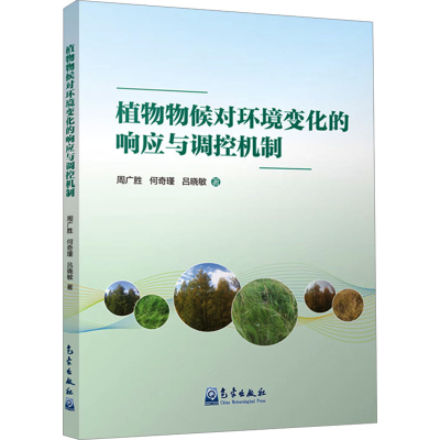 正版新书]植物物候对环境变化的响应与调控机制周广胜 等 著9787