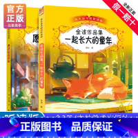 快乐读书吧二年级下册(全2册) [正版]快乐读书吧二年级下册阅读全套2本吉林美术出版社听读版一起长大的童年愿望实现下学期