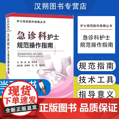 急诊科护士规范操作指南 护士规范操作指南丛书 赵毅 陈冬梅主编 中国医药科技出版社9787506786911