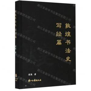 [N]敦煌书法史(写经篇)(精)-9787554016107