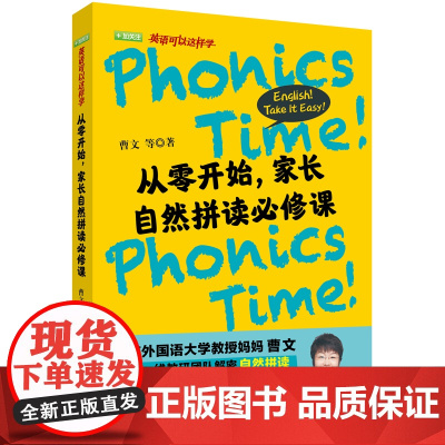 [外研社]从零开始,家长自然拼读必修课 英语可以这样学王蔷