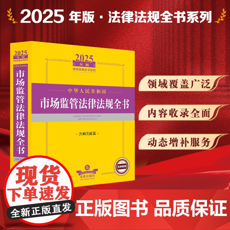 2025年版中华人民共和国市场监管法律法规全书(含相关政策) 法律出版社 zk