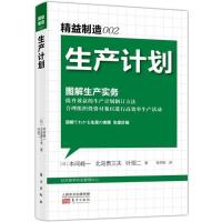 正版新书]精益制造(002)(生产计划)本间封一9787506044035