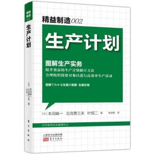 正版新书]精益制造(002)(生产计划)本间封一9787506044035