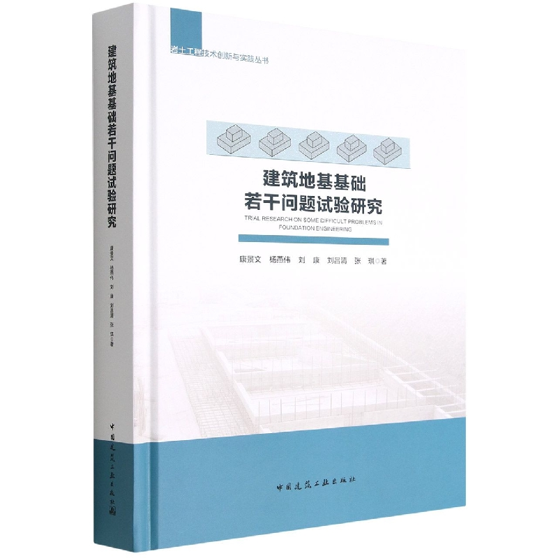 音像建筑地基基础若干问题试验研究康景文 等