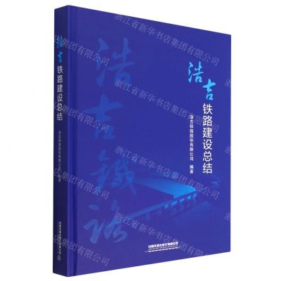 [N]浩吉铁路建设总结(精)-9787113293147