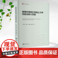 正版新书 玻璃纤维再生混凝土力学性能及耐久性能 重庆大学出版 9787568945516