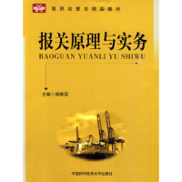 正版新书]报关原理与实务操海国9787312026607