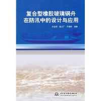 正版新书]复合型橡胶玻璃钢舟在防汛中的设计与应用张金宏978750