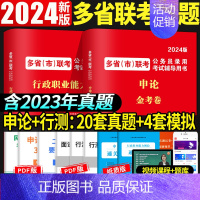 多省市联考[行测+申论]真题+模拟 [正版]备考2025多省市联考公务员历年真题试卷行测题库申论山西河南吉林黑龙江云南湖
