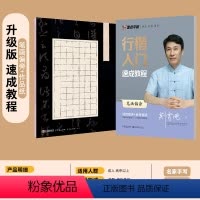 升级版行楷入门速成教程-笔画偏旁+作品纸 [正版]行楷字帖成人大学生初学者速成女生男生行楷入门临摹笔画偏旁练字帖荆霄鹏硬