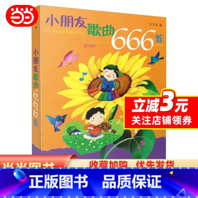 [正版]小朋友歌曲666首 童声合唱中外国宝宝儿童幼儿歌曲童谣曲谱曲集书 上海音乐社 幼儿园经典歌曲丢手绢找朋友简谱幼