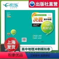 [正版]出版社直发决胜高中地理冲刺模拟卷试卷 上海市高中学业水平考试试卷+答案 地理合格考复习冲刺辅导 中华地图学社