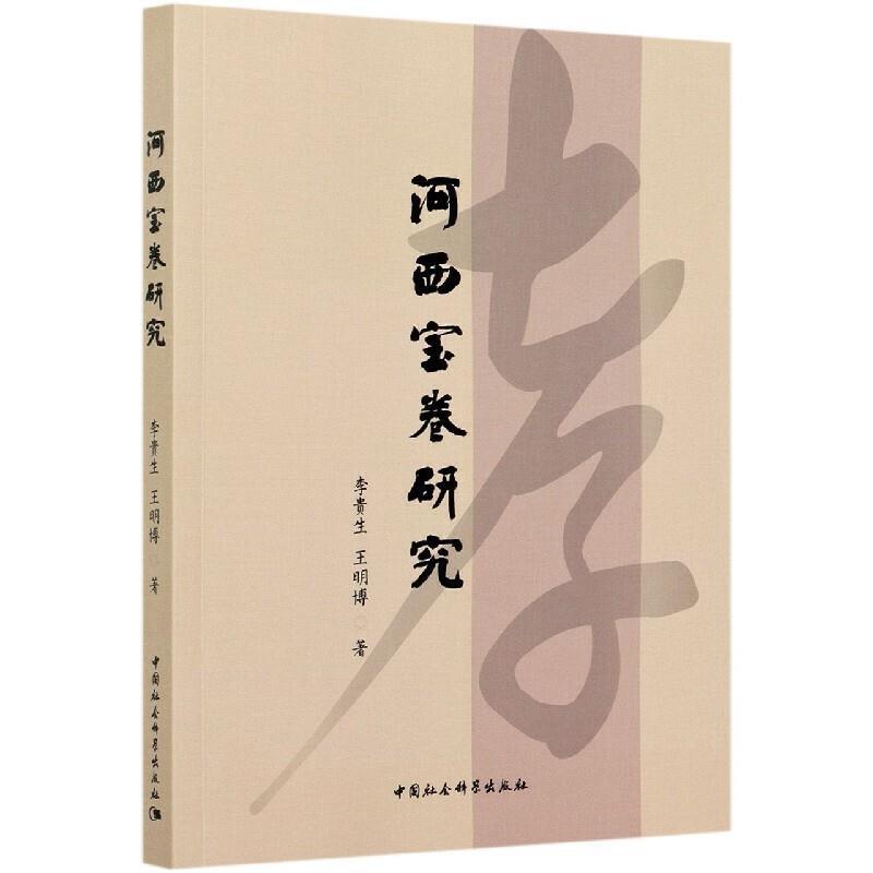 正版新书]河西宝卷研究李贵生,王明博9787520381833