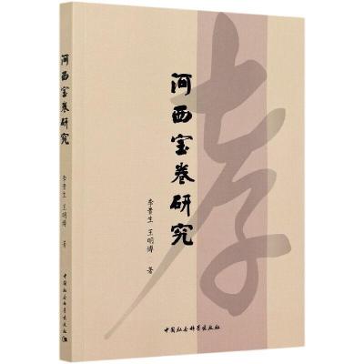 正版新书]河西宝卷研究李贵生,王明博9787520381833