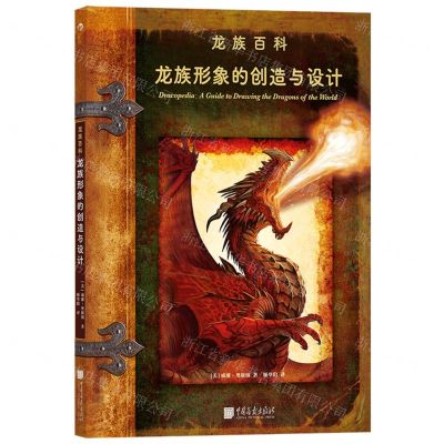 [N]龙族形象的创造与设计/龙族百科-9787514620870