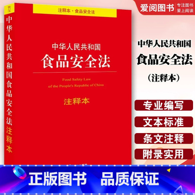 中华人民共和国食品安全法注释本 [正版]中华人民共和国食品安全法注释本 32开法条法律法规注释版 食品安全食品生产食品