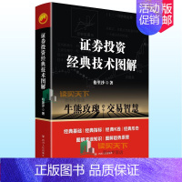 [正版] 证券投资经典技术图解 格里沙著 炒股新手入门基础知识投资理财金融学 期货市场技术分析股票书证券分析股票大作手书