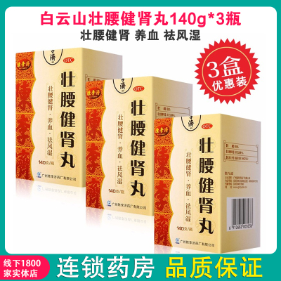 白云山壮腰健肾丸140g*3瓶壮腰健肾养血祛风湿用于肾亏腰痛膝软无力小便频数风湿骨痛神经衰弱
