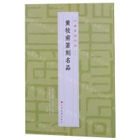 [N]黄牧甫篆刻名品/中国篆刻名品-9787547927304
