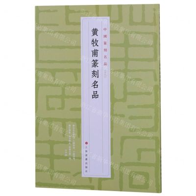 [N]黄牧甫篆刻名品/中国篆刻名品-9787547927304