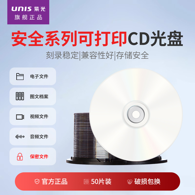 紫光(UNIS)CD光盘/刻录盘 52倍速700MB 安全系列可打印 桶装50片 空白光盘
