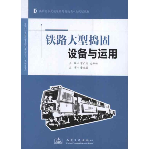 [M]铁路大型捣固设备与运用-9787114103759