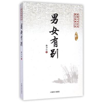 正版新书]男女有别/中国专业作家散文典藏文库孙少山97875034557
