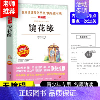 [正版]镜花缘 李汝珍 小学生三四五六年级课外书阅读书籍快乐读书吧阅读书 7-8-9-10-12-15周岁儿童文学读物故
