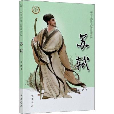 正版新书]苏轼司聃9787101148039