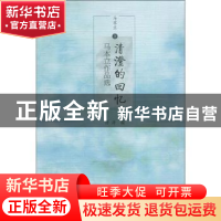 正版 清澄的回忆-马本立作品选 马本立 上海三联书店 97875426663