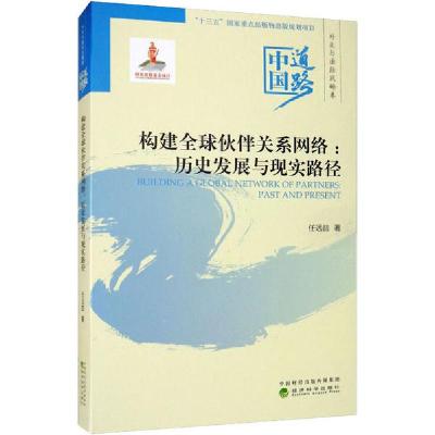 正版新书]构建全球伙伴关系网络:历史发展与现实路径任远喆97875