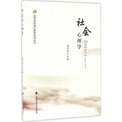 正版新书]社会心理学刘萃侠9787562069751