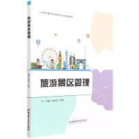 [N]旅游景区管理(职业教育旅游类专业精品教材)-9787576307207