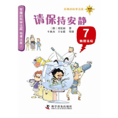 正版新书]有趣的科学法庭--物理法庭7—请保持安静[韩]郑玩相