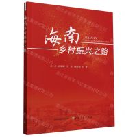 [N]海南乡村振兴之路-9787109317512