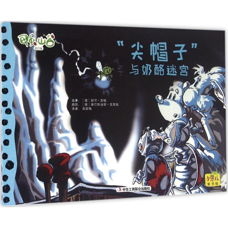 正版新书]"尖帽子"与奶酪迷宫妮可·朗格9787515817149