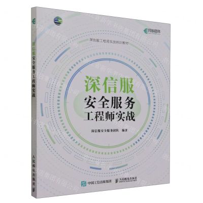 [N]深信服安全服务工程师实战(深信服工程师实战培训教材)-9787115590695
